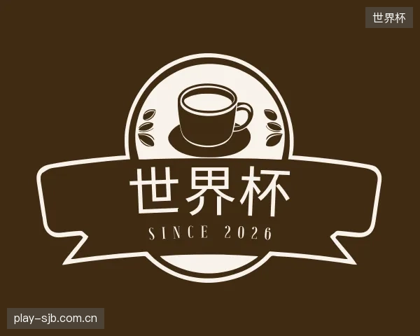 认识世界杯部门