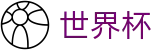 2026世界杯线上官方指定买球平台 · 官方中文入口